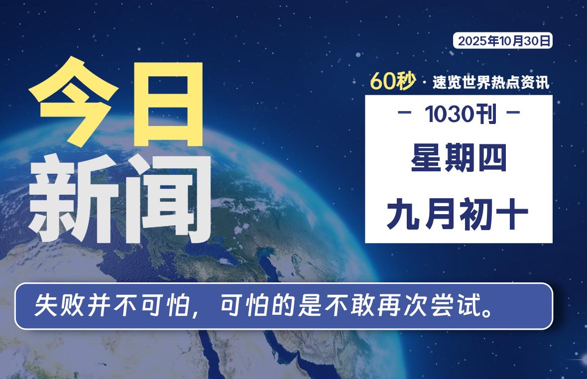 10月30日,星期四, 每天60秒读懂全世界!-动鱼小窝