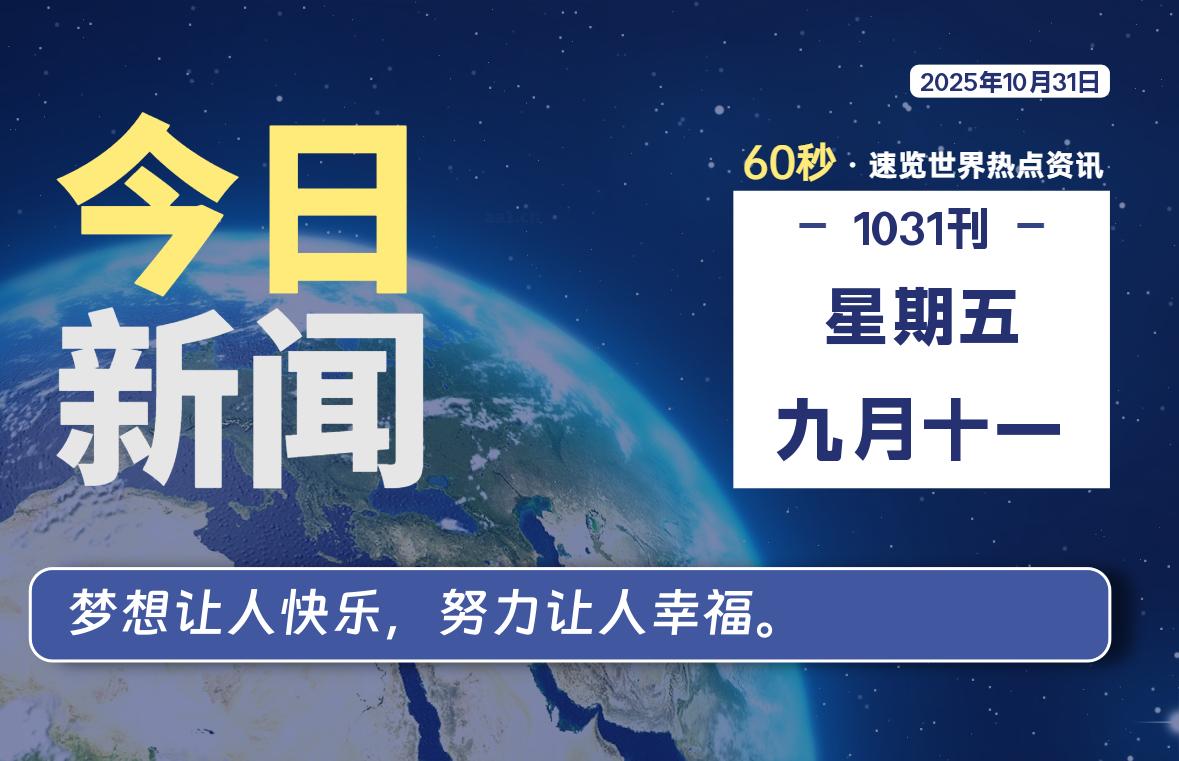 10月31日,星期五, 每天60秒读懂全世界!-动鱼小窝