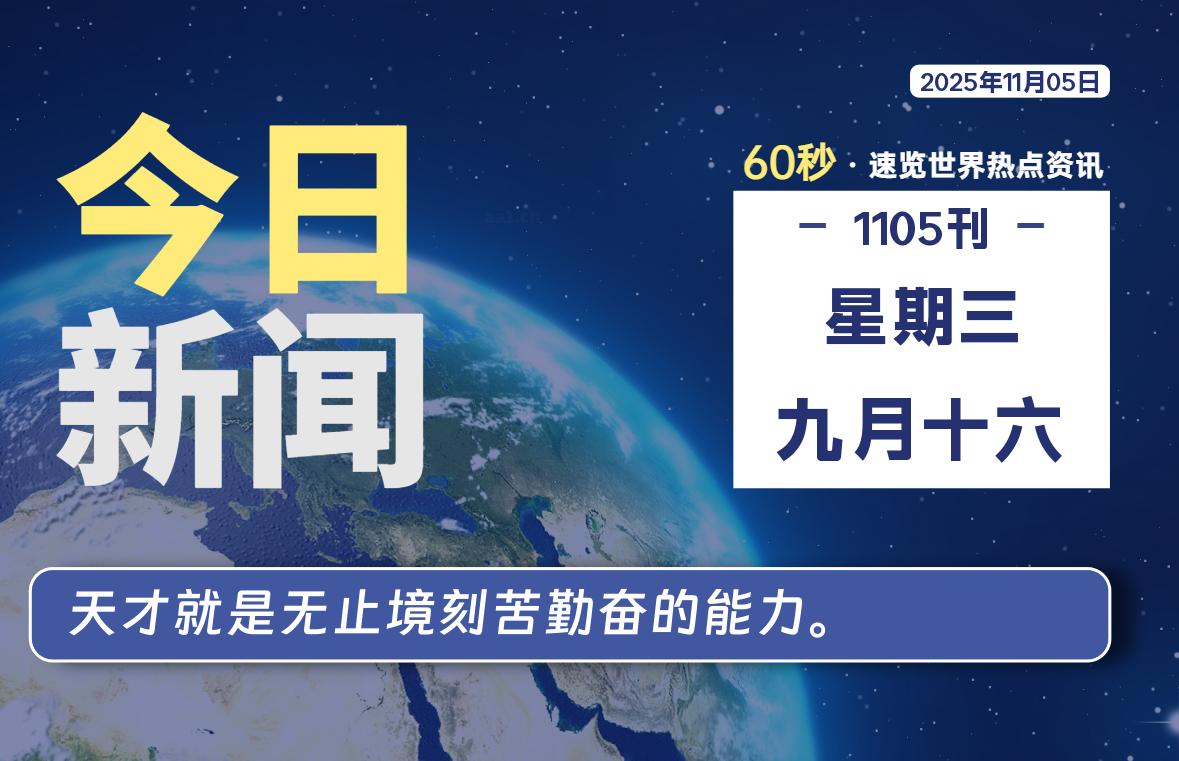 11月05日,星期三, 每天60秒读懂全世界!-动鱼小窝