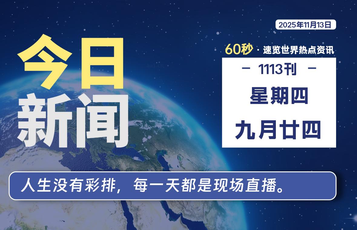 11月13日,星期四, 每天60秒读懂全世界!-动鱼小窝