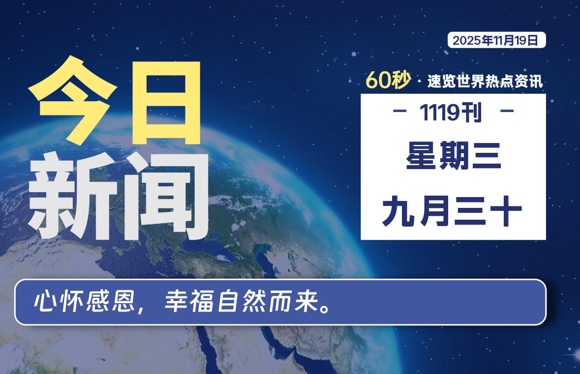 11月19日,星期三, 每天60秒读懂全世界!-动鱼小窝