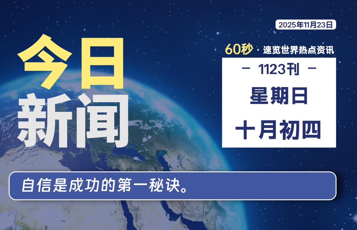 11月23日，星期日, 每天60秒读懂全世界！-动鱼小窝