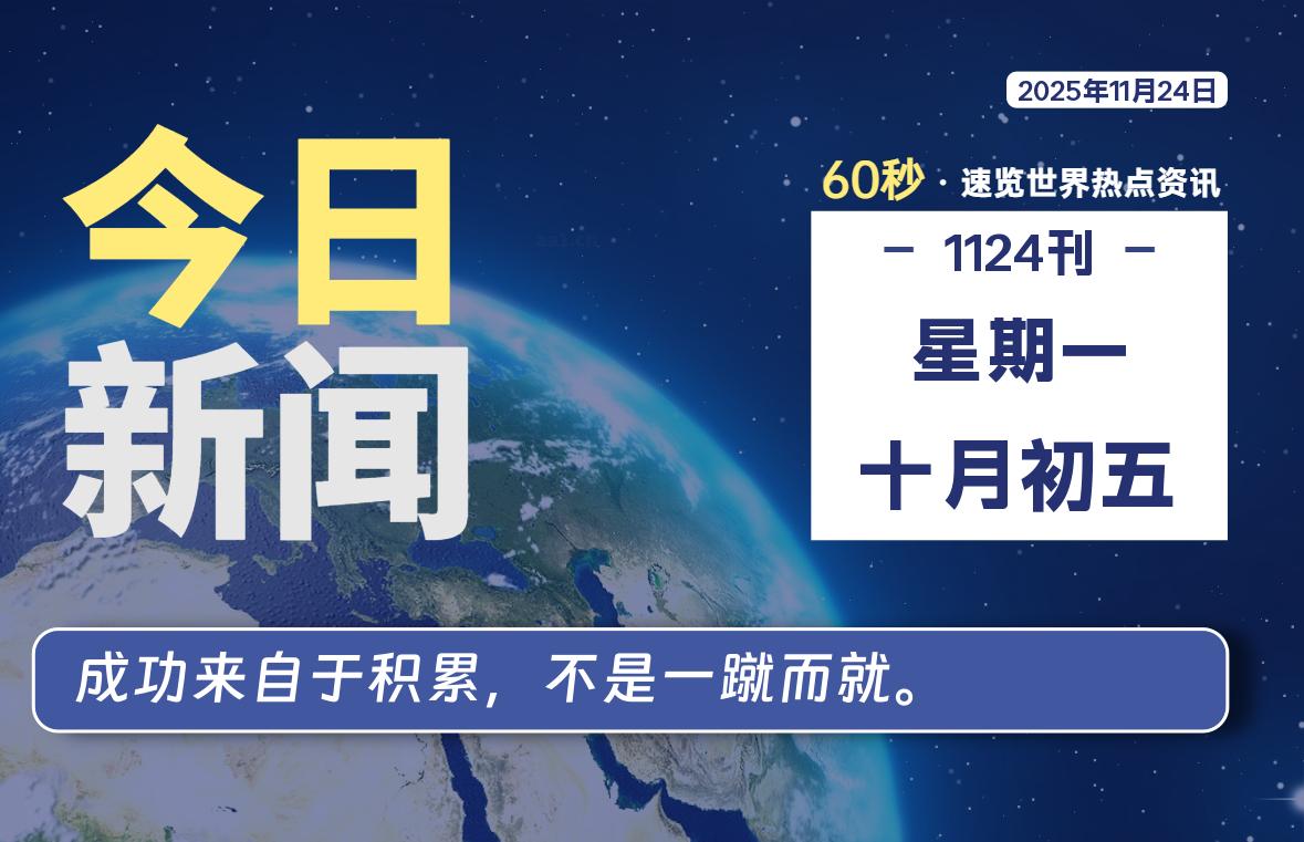 11月24日,星期一, 每天60秒读懂全世界!-动鱼小窝