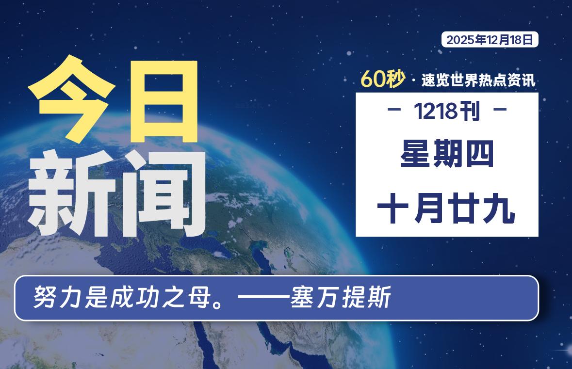 12月18日,星期四, 每天60秒读懂全世界!-动鱼小窝