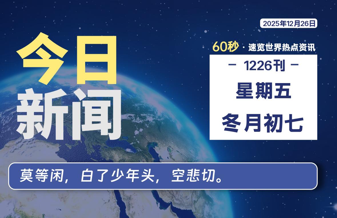 12月26日，星期五, 每天60秒读懂全世界！-动鱼小窝