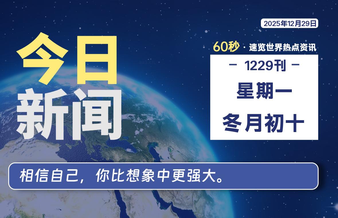 12月29日，星期一, 每天60秒读懂全世界！-动鱼小窝