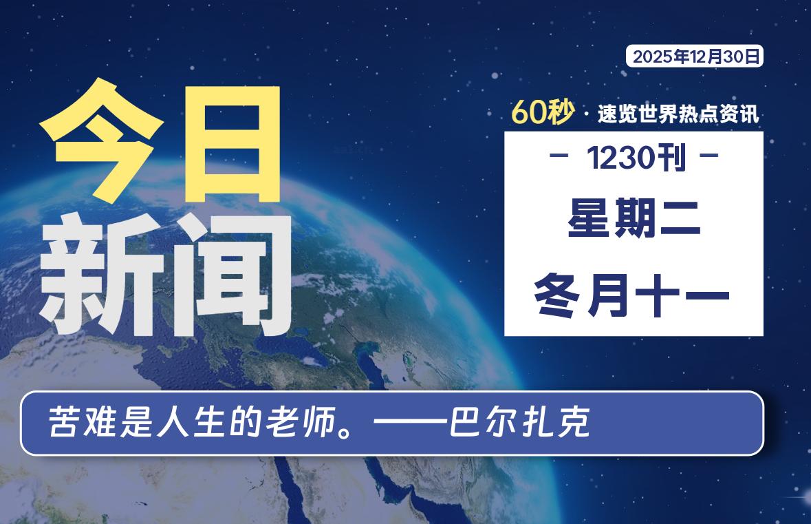 12月30日，星期二, 每天60秒读懂全世界！-动鱼小窝
