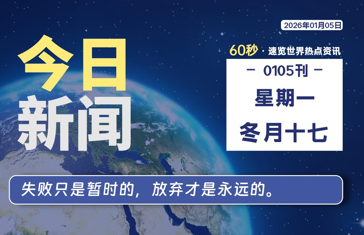 01月05日,星期一, 每天60秒读懂全世界!-动鱼小窝