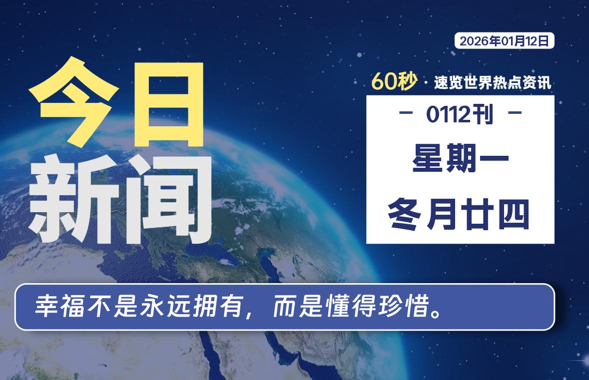 01月12日,星期一, 每天60秒读懂全世界!-动鱼小窝
