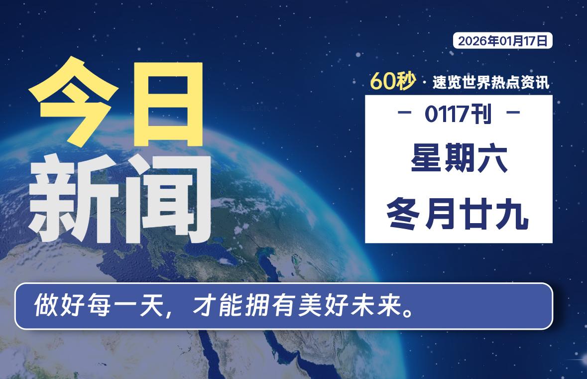 01月17日，星期六, 每天60秒读懂全世界！-动鱼小窝