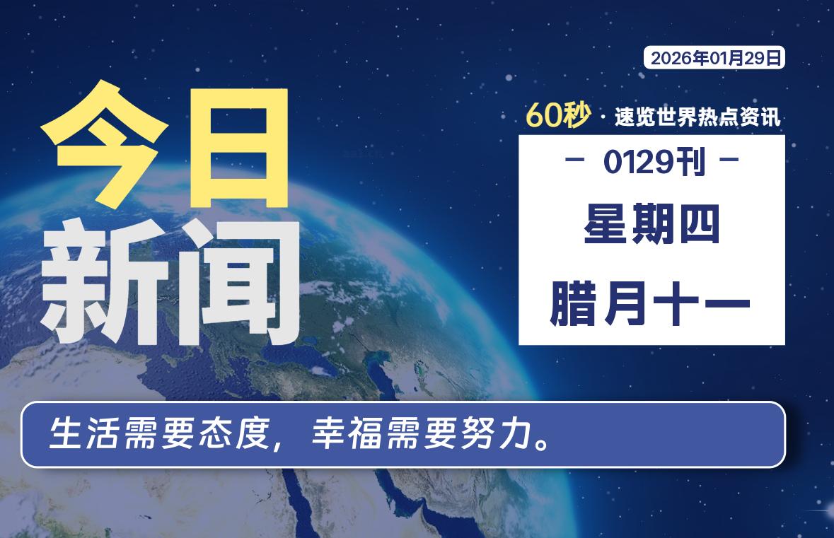 01月29日,星期四, 每天60秒读懂全世界!-动鱼小窝