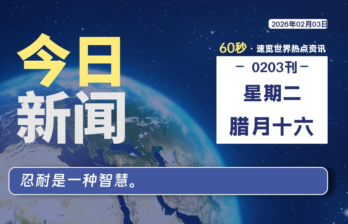 02月03日，星期二, 每天60秒读懂全世界！-动鱼小窝