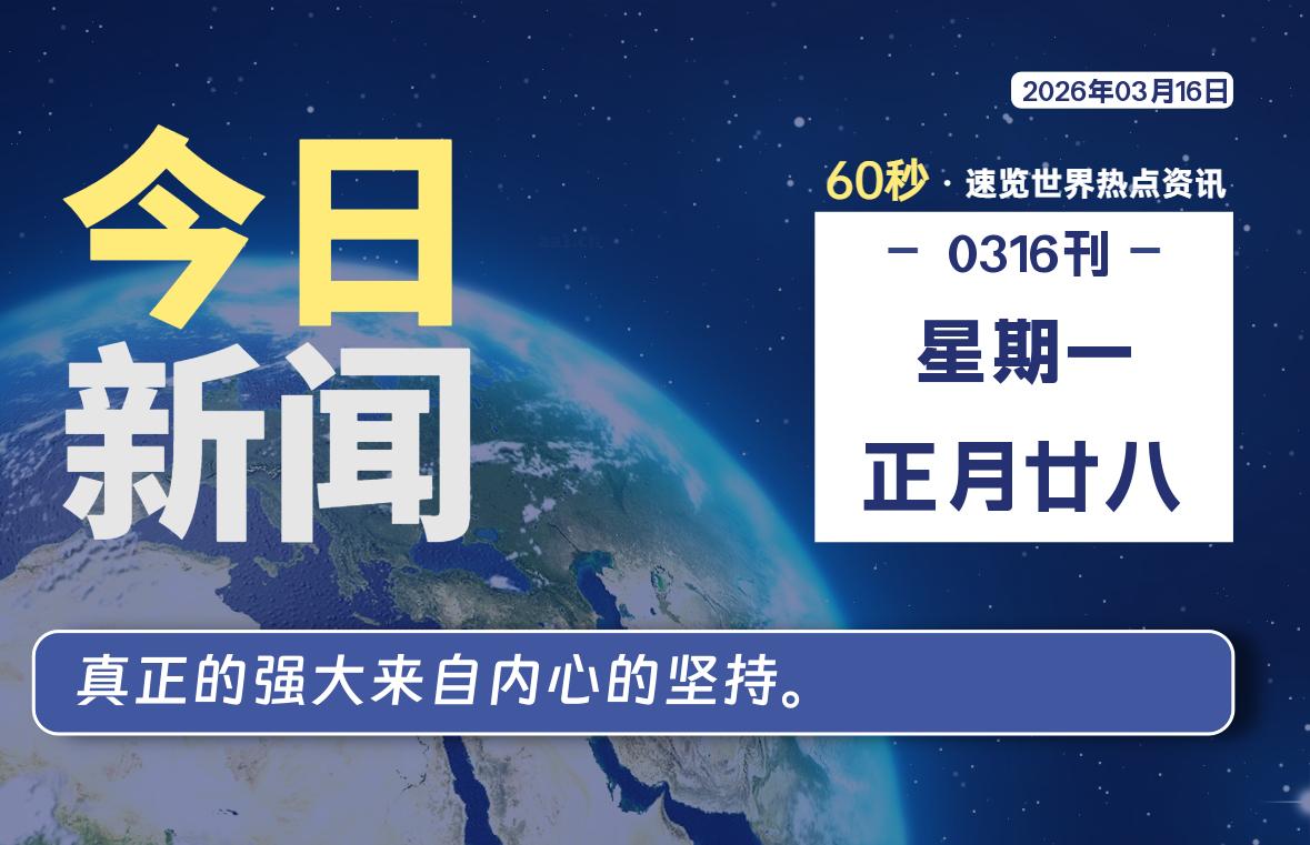 03月16日，星期一, 每天60秒读懂全世界！-动鱼小窝