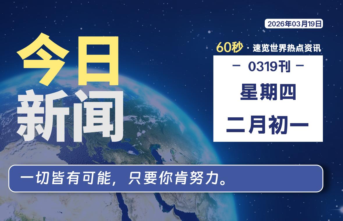 03月19日，星期四, 每天60秒读懂全世界！-动鱼小窝