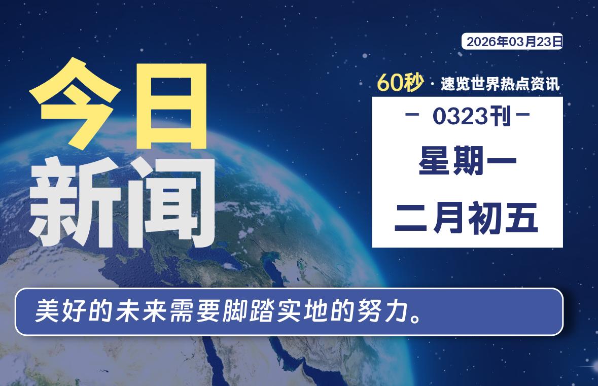 03月23日，星期一, 每天60秒读懂全世界！-动鱼小窝