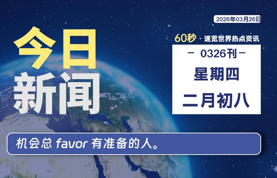 03月26日,星期四, 每天60秒读懂全世界!-动鱼小窝