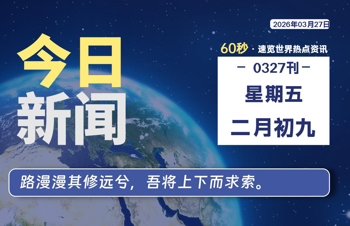 03月27日，星期五, 每天60秒读懂全世界！-动鱼小窝