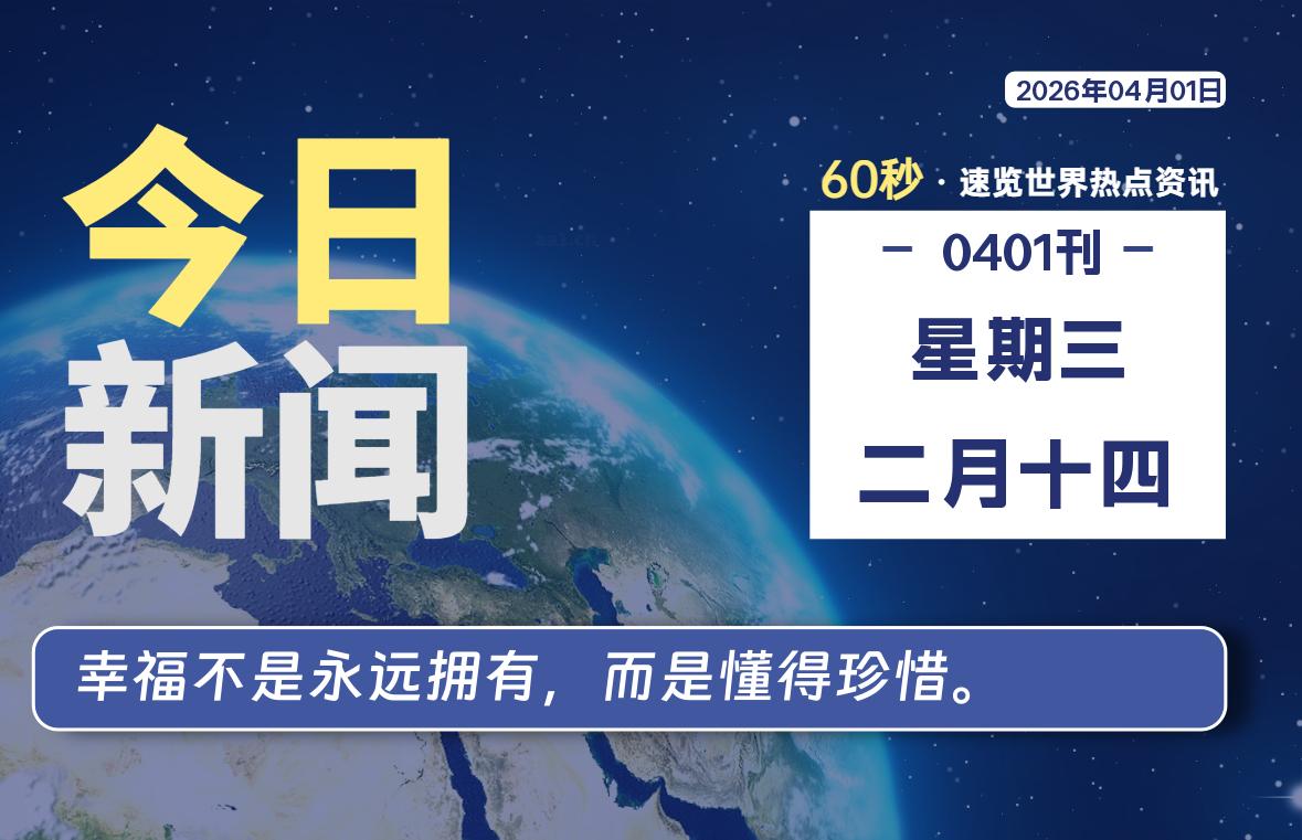 04月01日,星期三, 每天60秒读懂全世界!-动鱼小窝