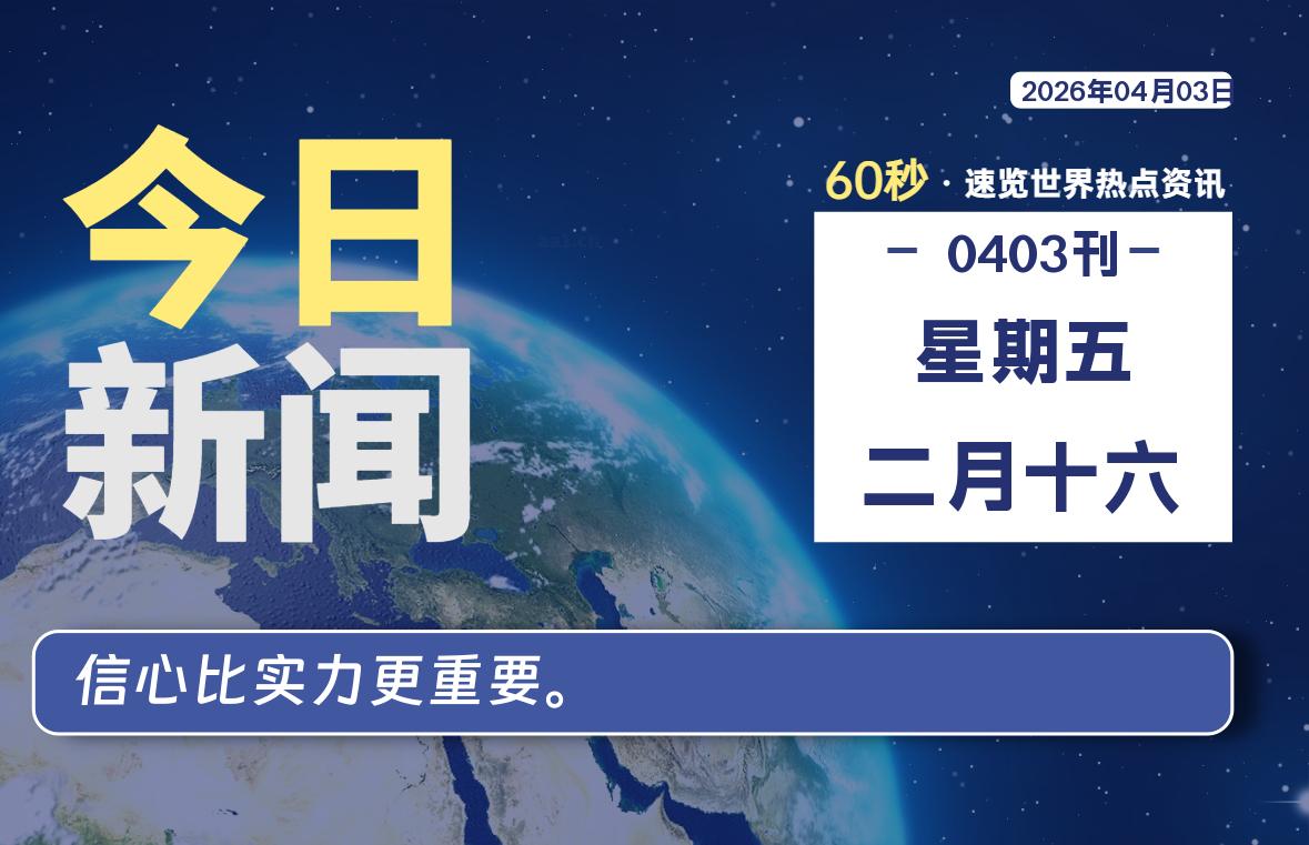 04月03日，星期五, 每天60秒读懂全世界！-动鱼小窝