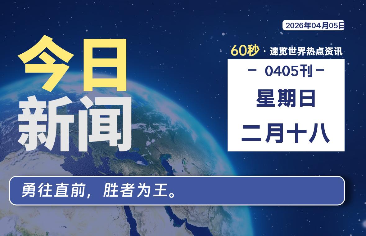 04月05日,星期日, 每天60秒读懂全世界!-动鱼小窝