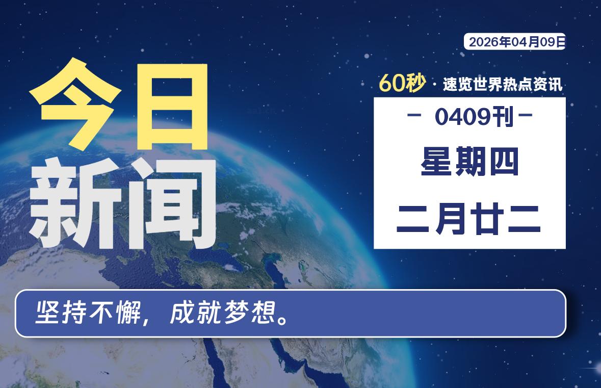 04月09日，星期四, 每天60秒读懂全世界！-动鱼小窝