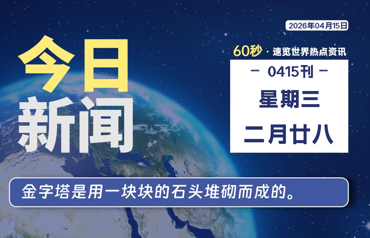 04月15日,星期三, 每天60秒读懂全世界!-动鱼小窝