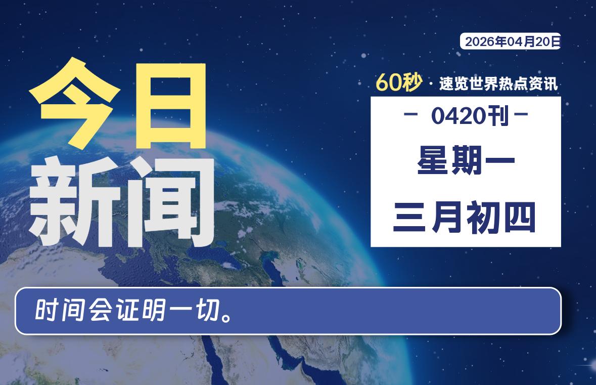 04月20日，星期一, 每天60秒读懂全世界！-动鱼小窝