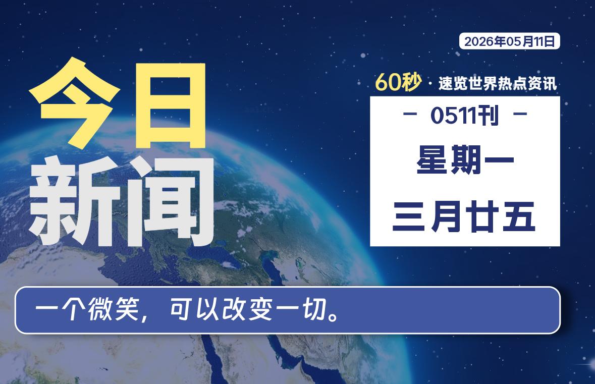 05月11日，星期一, 每天60秒读懂全世界！-动鱼小窝