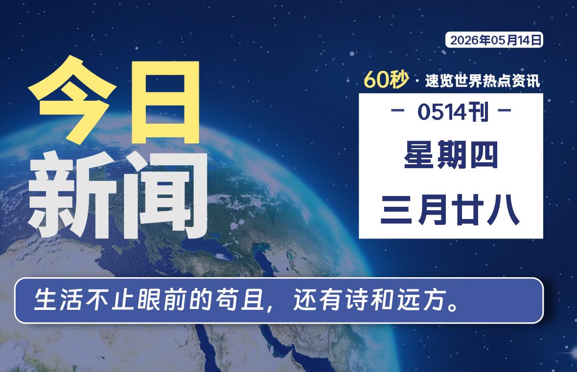 05月14日，星期四, 每天60秒读懂全世界！-动鱼小窝