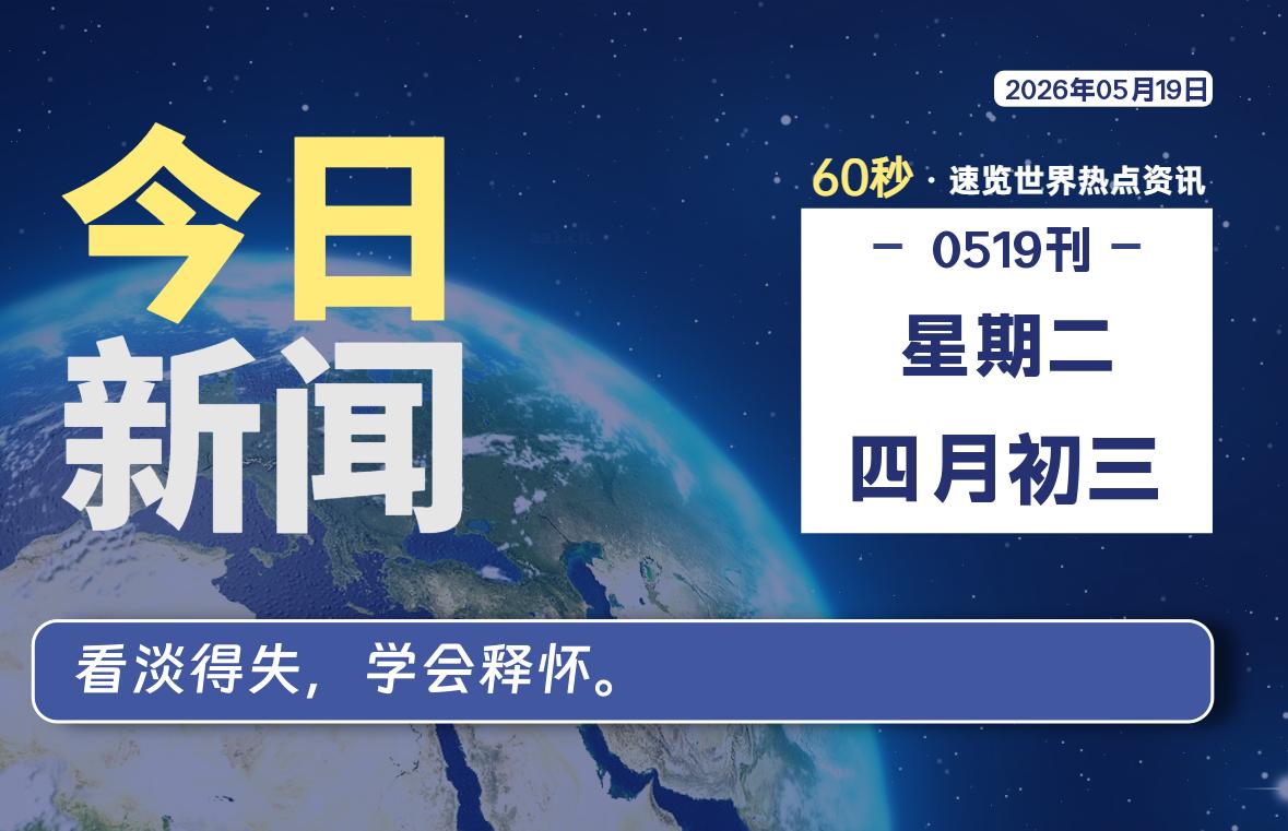 05月19日，星期二, 每天60秒读懂全世界！-动鱼小窝