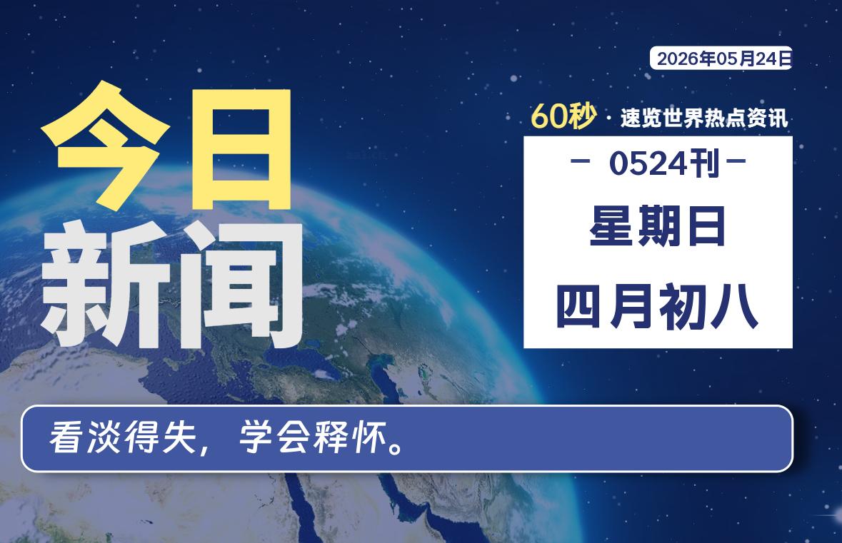 05月24日，星期日, 每天60秒读懂全世界！-动鱼小窝