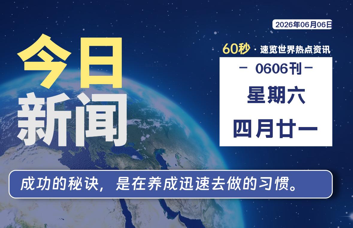 06月06日，星期六, 每天60秒读懂全世界！-动鱼小窝