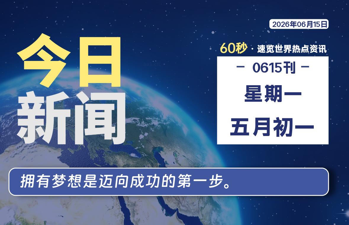 06月15日，星期一, 每天60秒读懂全世界！-动鱼小窝