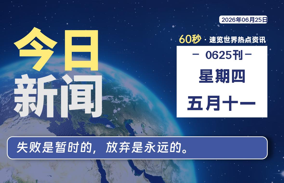 06月25日，星期四, 每天60秒读懂全世界！-动鱼小窝