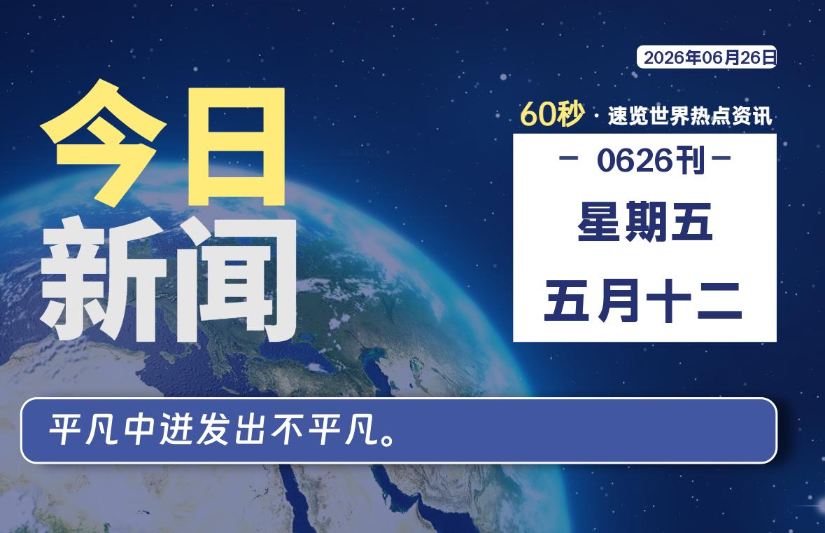06月26日，星期五, 每天60秒读懂全世界！-动鱼小窝