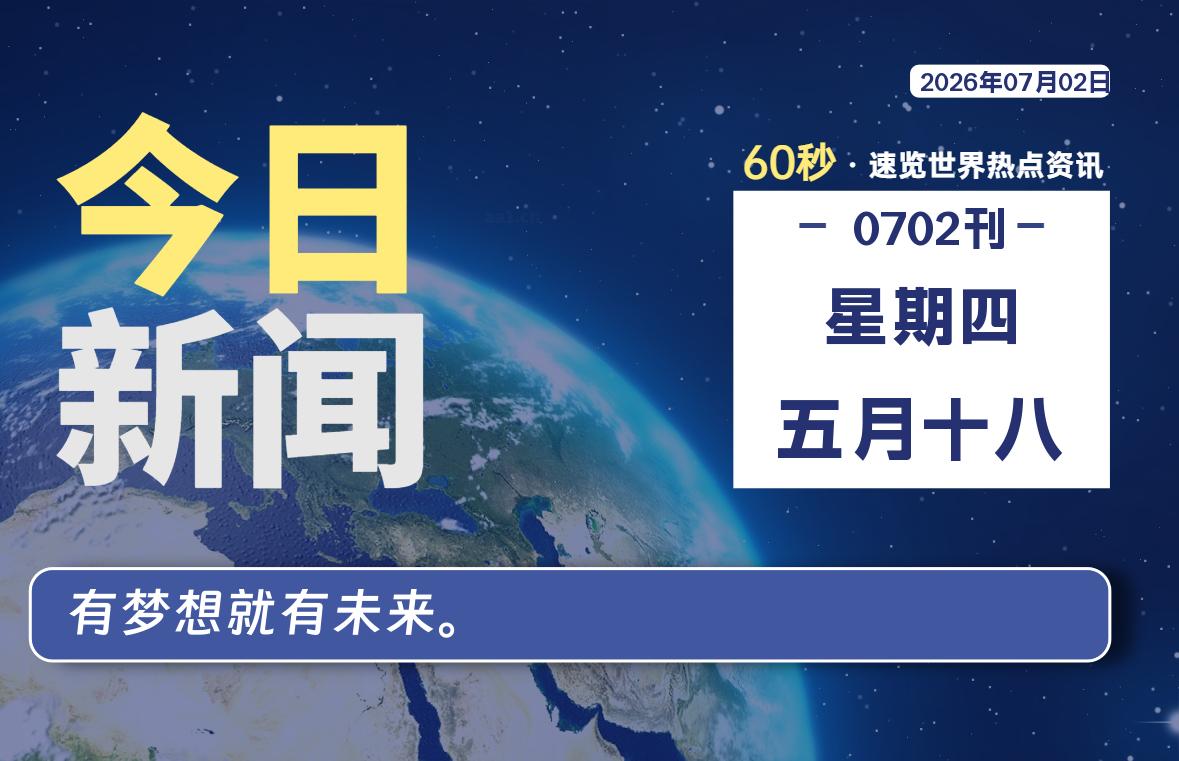 07月02日，星期四, 每天60秒读懂全世界！-动鱼小窝