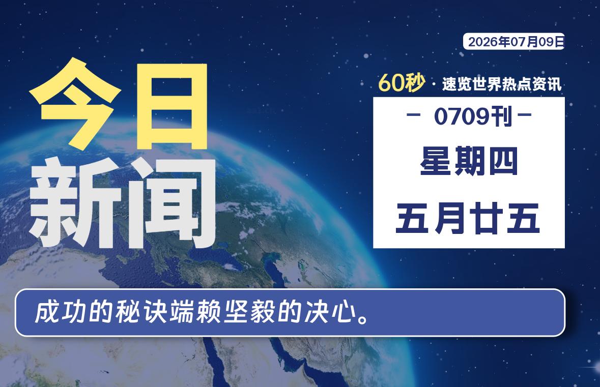 07月09日,星期四, 每天60秒读懂全世界!-动鱼小窝
